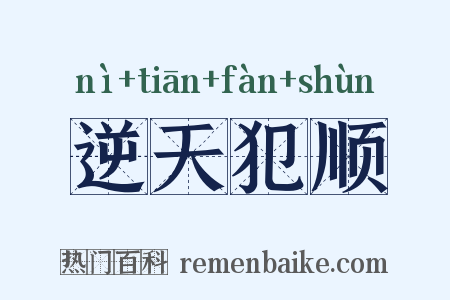 逆天犯顺是什么意思的图片